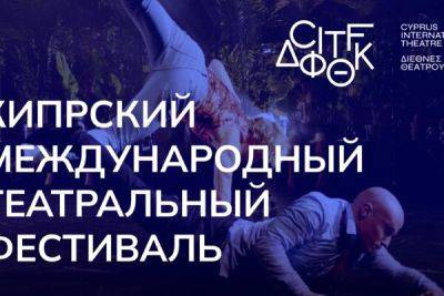 На Кипре состоится первый международный театральный фестиваль CITF - cyprusbutterfly.com.cy - Кипр - Израиль - Польша - Берлин