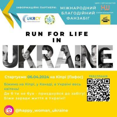 6 апреля на Набережной Пафоса, возле крепости состоится Международный благотворительный фан забег Run for life in Ukraine! - rumedia24.com - Кипр - Украина - Пафос