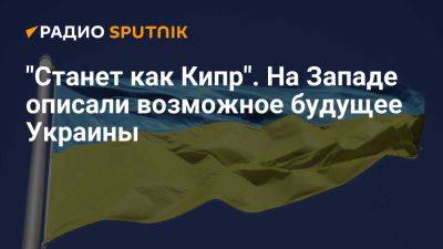 Олаф Шольц - Экс-чиновник Запада: Киев не признает утрату территорий и не войдет в НАТО - ria.ru - Кипр - Москва - Украина - Евросоюз - Германия - Чехия - Киев