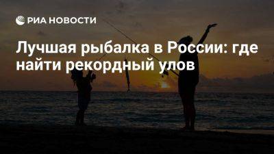 Эксперты рассказали, где самая лучшая рыбалка в России - ria.ru - Россия - Москва - республика Алтай