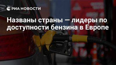 Люксембург вновь стал лидером по доступности бензина для населения в Европе - ria.ru - Россия - Москва - Норвегия - Люксембург - Молдавия - Великое Герцогство Люксембург