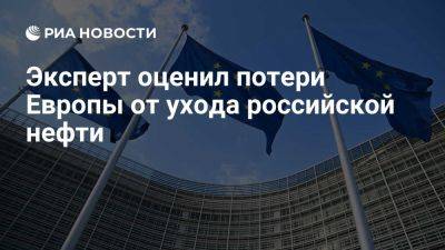 Эксперт Громов: Европа вынуждена покупать более дорогую нефть из других стран - ria.ru - Россия - Москва - Сша - Украина - Англия - Евросоюз - Греция - Австралия - Венгрия