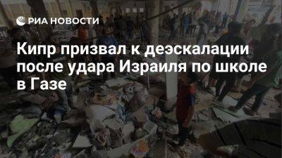 МИД Кипра заявил, что потрясен кадрами израильского удара по школе в Газе - ria.ru - Кипр - Сша - Израиль - Египет - Катар