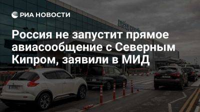 Юрий Пилипсон - МИД: Россия не планирует запускать прямое авиасообщение с Северным Кипром - ria.ru - Кипр - Россия - Москва - Турция - Греция - Польша