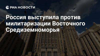 Реджеп Тайип Эрдоган - Юрий Пилипсон - МИД прокомментировал готовность Турции создать военную базу на Северном Кипре - ria.ru - Кипр - Россия - Москва - Турция - Анкара - Греция