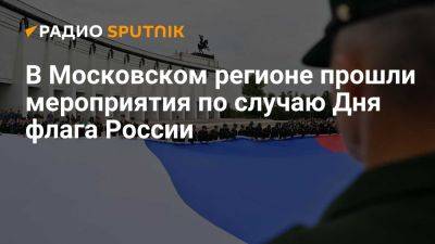 В Москве состоялся автопробег по случаю Дня флага России - ria.ru - Кипр - Никосия - Россия - Москва - Санкт-Петербург - Московская обл.