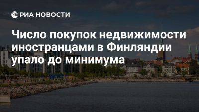 Интерес иностранцев к недвижимости в Финляндии упал до многолетнего минимума - ria.ru - Россия - Москва - Норвегия - Исландия - Евросоюз - Швеция - Дания - Финляндия