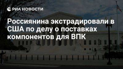 Артур Петров - Россиянина Петрова экстрадировали в США по делу о поставках компонентов для ВПК - ria.ru - Кипр - Россия - Москва - Санкт-Петербург - Турция - Сша - Вашингтон - Германия - Нью-Йорк