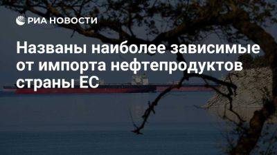 Нидерланды и Латвия сильнее других в ЕС полагаются на импорт нефтепродуктов - ria.ru - Кипр - Москва - Украина - Евросоюз - Италия - Швеция - Голландия - Португалия - Словакия - Ирландия - Литва - Словения - Латвия - Эстония - Мальта - Германия - Греция - Хорватия - Люксембург - Румыния - Болгария - Франция - Испания - Дания - Чехия - Австрия - Польша - Финляндия - Венгрия - Бельгия