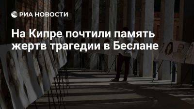 Российские соотечественники и киприоты почтили память жертв Бесланской трагедии - ria.ru - Кипр - Россия