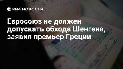 Кириакос Мицотакис - Премьер Греции: ЕС должен защищать свои границы, не допуская обхода Шенгена - ria.ru - Турция - Сша - Израиль - Египет - Украина - Евросоюз - Греция - Польша - Афганистан - Нью-Йорк