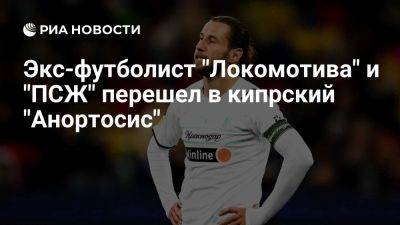 Экс-футболист "Локомотива" и "ПСЖ" Крыховяк перешел в кипрский "Анортосис" - ria.ru - Кипр - Россия - Москва - Польша - Краснодар