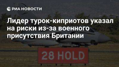 Лидер турок-киприотов указал на риски из-за военного присутствия Британии и США - ria.ru - Кипр - Турция - Сша - Израиль - Ливан - Англия - Вашингтон - Греция - Палестина