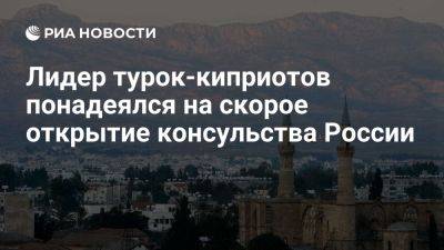 Лидер турок-киприотов надеется на открытие консульства России в Северном Кипре - ria.ru - Кипр - Россия - Турция - Швейцария - Вашингтон - Греция - штат Монтана - Кран