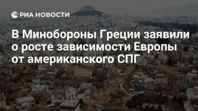 Дональд Трамп - Замминистра обороны Греции: после отказа от российского газа ЕС зависит от США - ria.ru - Сша - Украина - Евросоюз - Греция - Нью-Йорк - New York