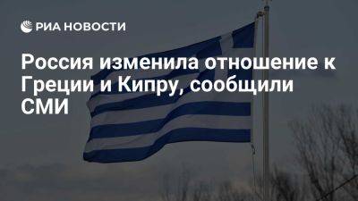 Реджеп Тайип Эрдоган - Сергей Лавров - Тайип Эрдоган - Мария Захарова - Кириакатики Демократия: Россия изменила отношение к Греции и Кипру из-за Украины - ria.ru - Кипр - Никосия - Россия - Москва - Турция - Анкара - Украина - Греция