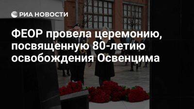 В Москве Федерация еврейских общин РФ отметила 80-летие освобождения Освенцима - ria.ru - Кипр - Россия - Москва - Сша - Израиль - Англия - Италия - Германия - Польша