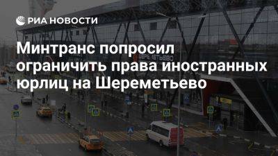 Минтранс попросил приостановить права иностранных компаний на Шереметьево - ria.ru - Кипр - Россия - Москва - Калининградская обл. - Московская обл.