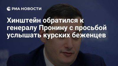 Владимир Пронин - Александр Хинштейн - Хинштейн призвал генерала Пронина разместить беженцев в его гостинице в Фатеже - ria.ru - Кипр - Россия - Москва - Украина - Германия - Курск - Курская обл.