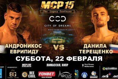 В Лимассол возварщается грандиозный MMA-турнир MCP15: City Of Dreams - cyprusbutterfly.com.cy - Кипр - Греция