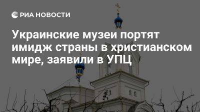 Владимир Зеленский - Серафима: действия музеев в православных святынях портят имидж Украины - ria.ru - Москва - Украина - Иерусалим - Киев