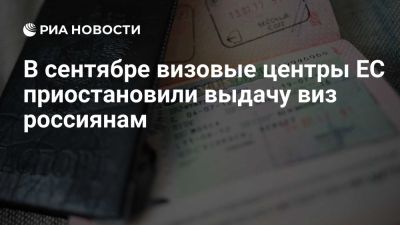 В сентябре визовые центры ЕС приостановили выдачу шенгенских виз россиянам - ria.ru - Кипр - Россия - Москва - Сша - Евросоюз - деревня Ляйен - Италия - Испания - Чехия