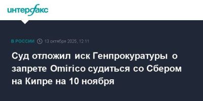 Суд отложил иск Генпрокуратуры о запрете Omirico судиться со Сбером на Кипре на 10 ноября - smartmoney.one - Кипр - Россия - Москва - Британские Виргинские Острова