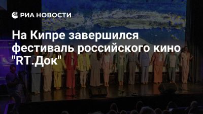 Мурат Зязиков - На Кипре завершился фестиваль российского кино "RT.Док: Время наших героев" - ria.ru - Кипр - Никосия - Россия - Москва - Иран - Мариуполь