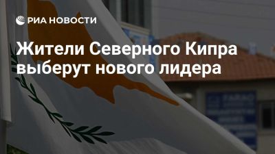 Туфан Эрхюрман - На Северном Кипре выберут лидера турецкой общины и вариант решения конфликта - ria.ru - Кипр - Турция - Греция - Стамбул