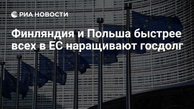 Финляндия и Польша во втором квартале быстрее всех в ЕС наращивали госдолг - ria.ru - Кипр - Москва - Евросоюз - Италия - Швеция - Словакия - Ирландия - Латвия - Эстония - Германия - Греция - Люксембург - Румыния - Болгария - Франция - Австрия - Польша - Киев - Финляндия