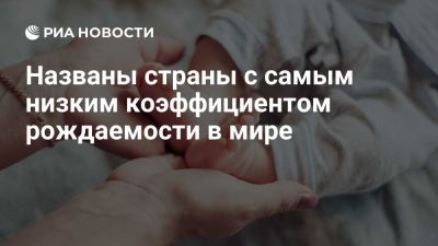 Меньше всего детей рождается на Мальте, Тайване и в Южной Корее - ria.ru - Кипр - Россия - Москва - Норвегия - Украина - Италия - Литва - Мальта - Испания - Польша - Южная Корея - Сингапур - Гонконг - Макао - Япония - Тайвань - Нигер - Конго - Ангола - Мали