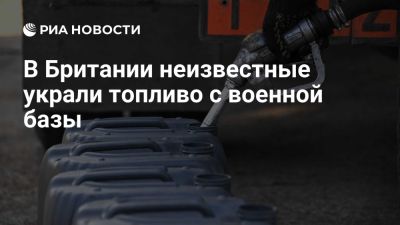 В Британии неизвестные украли топливо с военной базы, проделав дыру в заборе - ria.ru - Кипр - Сша - Украина - Англия - Лондон - Таиланд - Палестина
