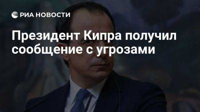 Никос Христодулидис - Президент Кипра Христодулидис подтвердил, что ему поступило сообщение с угрозами - ria.ru - Кипр - Президент