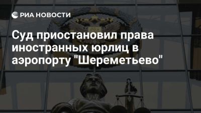 Суд приостановил корпоративные права TPS Avia Holding и Sandy Investments Ltd - ria.ru - Кипр - Россия - Москва - Калининградская обл. - Московская обл. - Махачкала