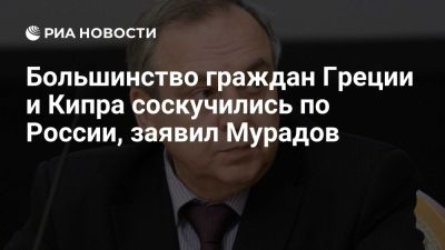 Георгий Мурадов - Постпред Крыма Мурадов: большинство граждан Греции и Кипра соскучились по России - ria.ru - Кипр - Россия - Турция - Сша - Греция - республика Крым - Симферополь