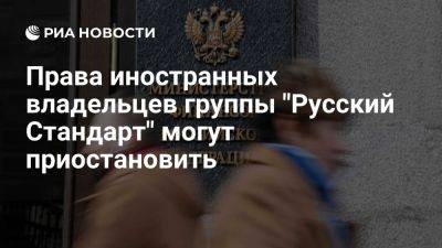 Минфин попросил приостановить права иностранных владельцев "Русского Стандарта" - ria.ru - Кипр - Россия - Москва - Сша - Московская обл.