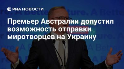 Премьер Австралии Альбанезе допустил возможность отправки миротворцев на Украину - ria.ru - Кипр - Россия - Украина - Киев - Австралия