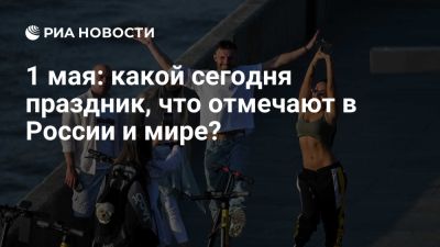 Николай Чудотворец - 1 мая: какой сегодня праздник, что отмечают в России и мире? - ria.ru - Россия - Санкт-Петербург - Англия
