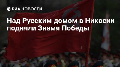 Алин Радченко - Над РЦНК в Никосии подняли Знамя Победы, как символ подвига советского народа - ria.ru - Кипр - Никосия - Россия - Москва - Берлин