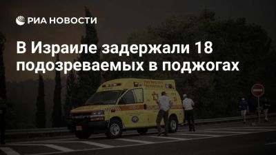 Биньямин Нетаньяху - Нетаньяху: полиция задержала 18 подозреваемых в поджогах в Иерусалимских горах - ria.ru - Кипр - Израиль - Италия - Хорватия - Тель-Авив - штат Калифорния