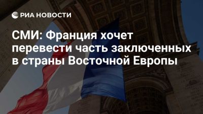 Figaro: Франция хочет перевести часть заключенных в страны Восточной Европы - ria.ru - Франция - Дания - Париж - Косово
