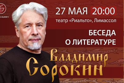 Писатель Владимир Сорокин в Лимассоле: творческая встреча! - cyprusbutterfly.com.cy - Россия