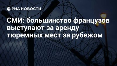 Эммануэль Макрон - Europe 1: более половины французов выступают за аренду тюремных мест за рубежом - ria.ru - Кипр - Румыния - Франция - Париж