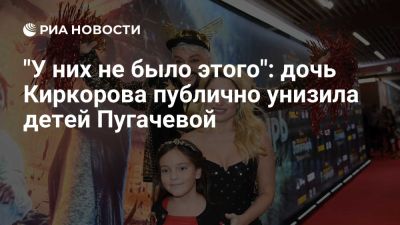 Филипп Киркоров - Алла Пугачева - Максим Галкин - "У них не было этого": дочь Киркорова публично унизила детей Пугачевой - ria.ru - Кипр - Россия - Москва