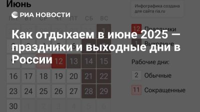 Как отдыхаем в июне 2025 — праздники и выходные дни в России - ria.ru - Россия - Москва