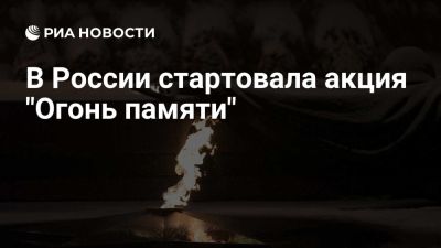 Народный фронт дал старт акции "Огонь памяти" к 80-летию Победы - ria.ru - Кипр - Россия - Москва - Израиль - Белоруссия - Сербия - Апсны - Болгария - Индия - Кндр - Венесуэла - Замбия