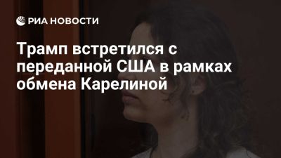 Дональд Трамп - Артур Петров - Ксения Карелина - Трамп встретился с осужденной в России по делу о госизмене Ксенией Карелиной - ria.ru - Кипр - Россия - Сша - Эмираты - Вашингтон