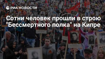 Мурат Зязиков - Алина Радченко - Шествие "Бессмертного полка" прошло на Кипре под музыку духового оркестра - ria.ru - Кипр - Никосия - Россия - Москва - Нижний Новгород - Белград