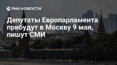 Spiegel: в Москву на 9 мая прибудут пять депутатов Европарламента - ria.ru - Кипр - Россия - Москва - Украина - Словакия - Германия - Чехия - Киев