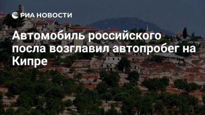 Мурат Зязиков - Алина Радченко - На Кипре автопробег в честь 80-летия Победы возглавил автомобиль посла России - ria.ru - Кипр - Никосия - Россия - Москва - Белоруссия - Греция - Нижний Новгород - Кишинев